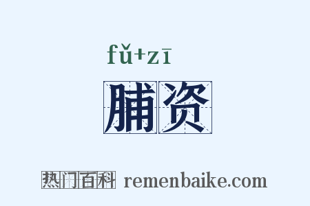 脯资是什么意思的图片